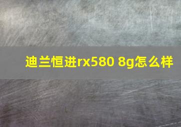 迪兰恒进rx580 8g怎么样